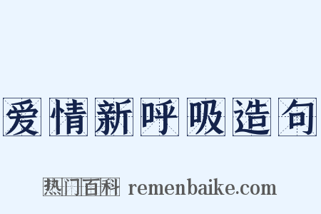 爱情新呼吸造句是什么意思的图片